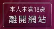 本人未滿18歲，離開午夜成人